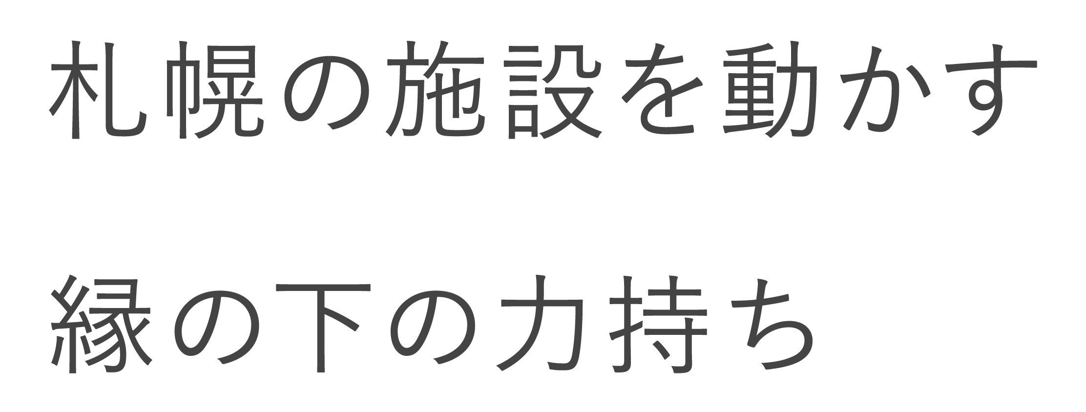 札幌の施設を動かす縁の下の力持ち 日友電設株式会社